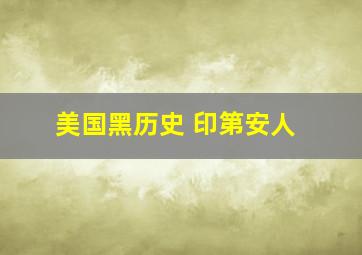 美国黑历史 印第安人